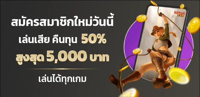 โปรโมชั่น04 By sawan888 สล็อต