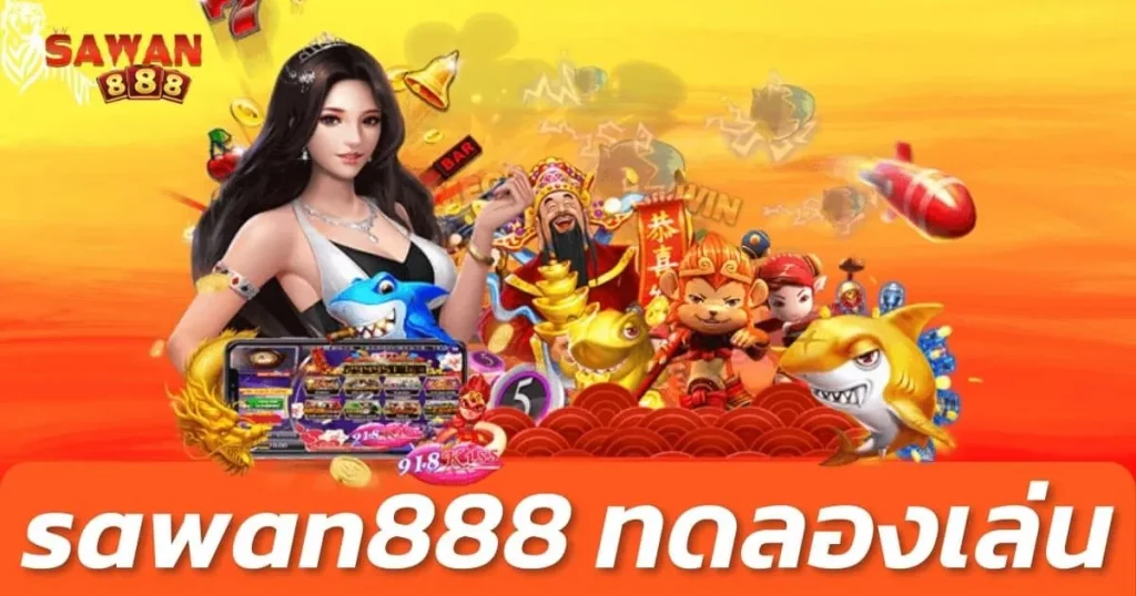 sawan888 ทดลอง เล่น